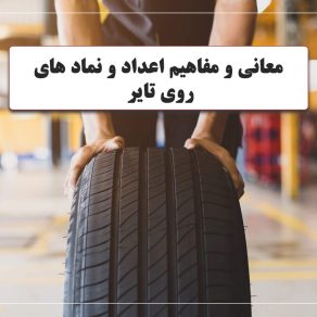 معانی و مفاهیم اعداد و نماد های روی تایر