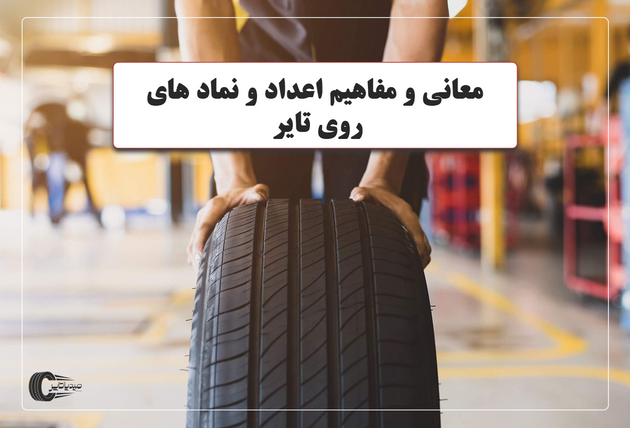 معانی و مفاهیم اعداد و نماد های روی تایر