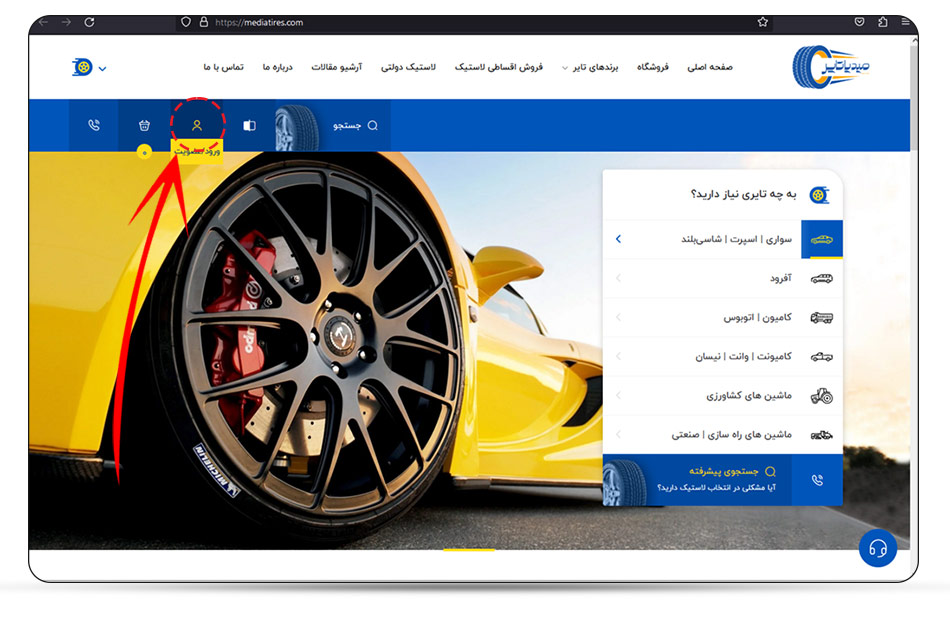 راهنما عضویت و ثبت سفارش در وبسایت مدیا تایر