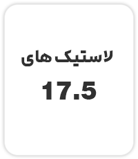 لاستیک های 17.5