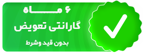 6-ماه-گارانتی-تعویض